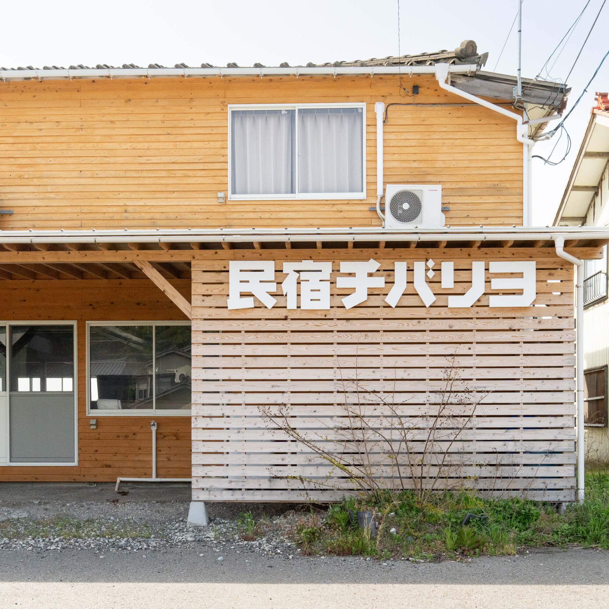 民宿チバリヨの看板